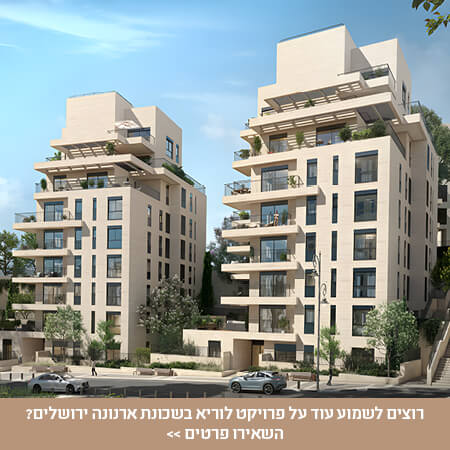 פרויקט לוריא ירושלים